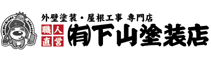 下山塗装店