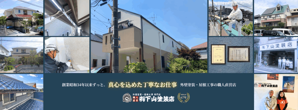 板橋区の外壁塗装・屋根工事は下山塗装店